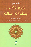 كيف تكتب بحثاً أو رسالة ؛ دراسة منهجية لكتابة البحوث وإعداد رسائل الماجستير والدكتوراه