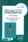 نزهة النظر في توضيح نخبة الفكر