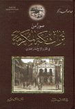 الصهبة والموشحات الأندلسية في مكة المكرمة