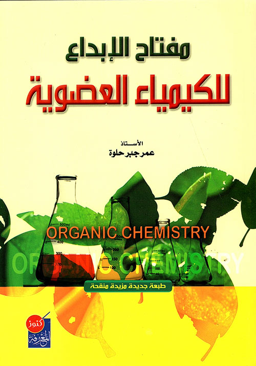 مفتاح الإبداع للكيمياء العضوية