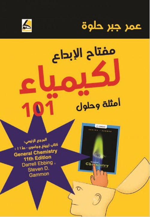 مفتاح الإبداع لكيمياء 101 – أمثلة وحلول