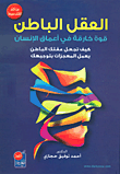 العقل الباطن ؛ قوة خارقة في أعماق الإنسان