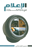 الإعلام في إدارة الكوارث