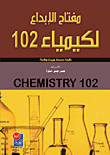 مفتاح الإبداع لكيمياء 102
