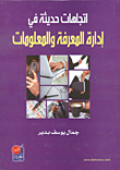 اتجاهات حديثة في إدارة المعرفة والمعلومات