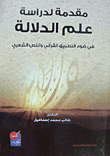 مقدمة في النقد العربي التطبيقي