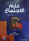 العنف المجتمعي – اطلالة نظرية