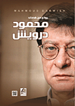 روائع من قصائد محمود درويش