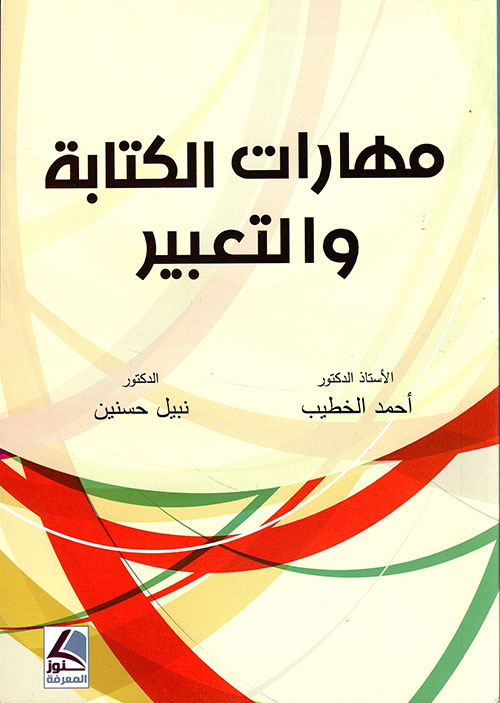مهارات الكتابة والتعبير