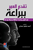 تقدم العمر ببراعة