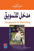 مدخل للتسويق