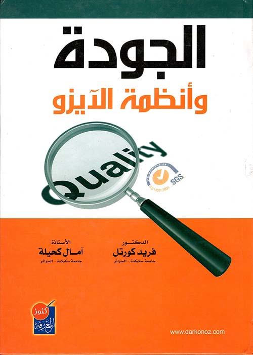 الجودة وأنظمة الإيزو