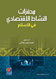 محفزات النشاط الاقتصادي في الاسلام
