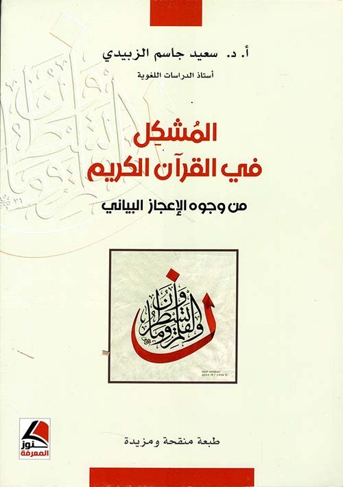 المشكل في القرآن الكريم من وجوه الإعجاز البياني (طبعة منقحة ومزيدة) – شاموا