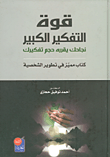 قوة التفكير الكبير ؛ نجاحك يقرره حجم تفكيرك