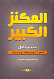 معجم المجالات والمترادفات القرآنية