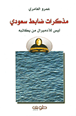 من أساطير القرى – مرويات تهامية
