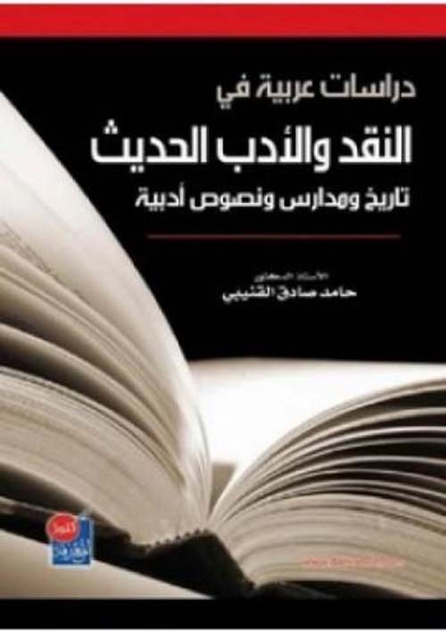 دراسات عربية في النقد والأدب الحديث