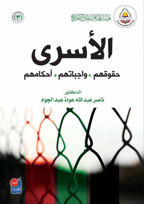 الأسرى : حقوقهم – واجباتهم – أحكامهم