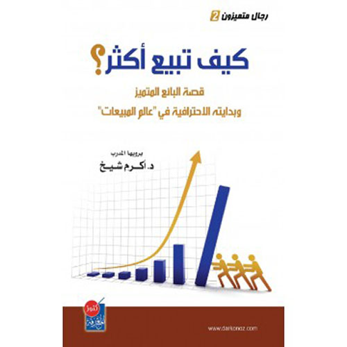 كيف تبيع أكثر؟