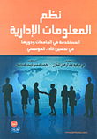 نظم المعلومات الإدارية المستخدمة في الجامعات ودورها في تحسين الأداء المؤسسي