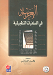 العربية في اللسانيات التطبيقية