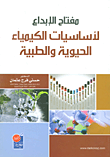 مفتاح الإبداع لأساسيات الكيمياء الحيوية والطبية