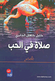 صلاة في الحب
