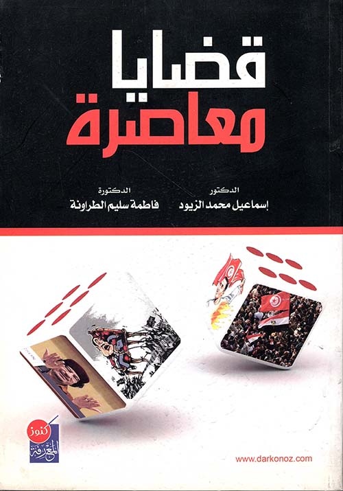قضايا معاصرة