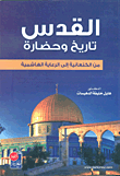 القدس تاريخ وحضارة من الكنعانية الى الرعاية الهاشمية