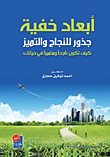 أبعاد خفية ؛ جذور للنجاح والتميز (كيف تكون ناجحا ومتميزا في حياتك)