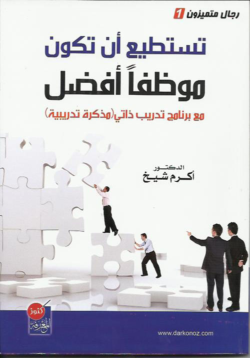 تستطيع ان تكون موظفا افضل – مع برنامج تدريبي