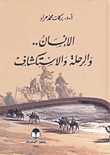 ‎الإنسان والرحلة والاستكشاف
