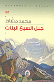 جبل السبع البنات