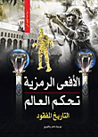 المسيح الدجال المعمر في الأرض