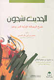 الحديث شجون – شرح الرسالة الجدية لابن زيدون