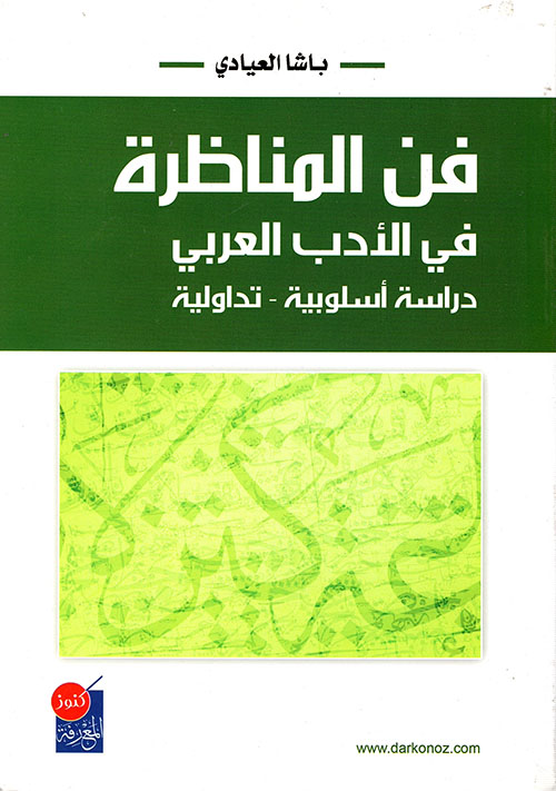 فن المناظرة في الأدب العربي ؛ دراسة أسلوبية – تداولية