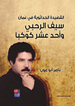 القصيدة الحداثوية في عمان ؛ سيف الرحبي وأحد عشر كوكباً