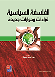 الفلسفة السياسية ؛ قراءات وحوارات جديدة