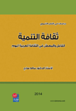ثقافة التنمية ؛ الفاعل والمعطل في الثقافة العربية اليوم