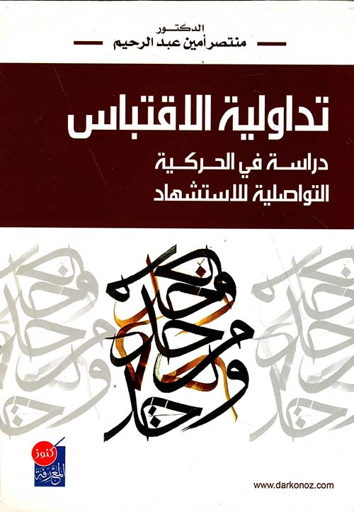 تداولية الإقتباس دراسة في الحركية التواصلية للاستشهاد