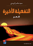 التفعيلة الأخيرة