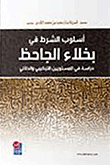أسلوب الشرط في بخلاء الجاحظ ؛ دراسة في المستويين التركيبي والدلالي