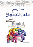 مدخل إلى علم الاجتماع