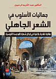 جماليات الأسلوب في الشعر الجاهلي ؛ مقاربة نقدية بلاغية في إبداع شعراء المدرسة الأوسية