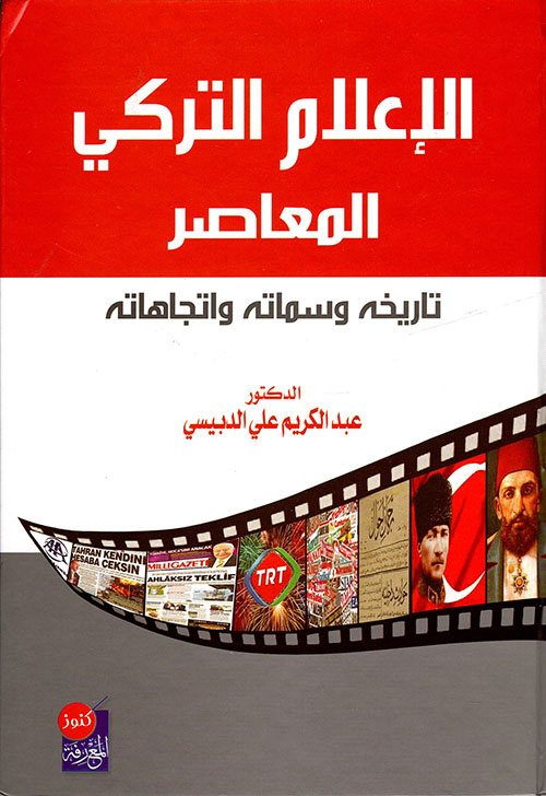 الإعلام التركي المعاصر: تاريخه وسماته واتجاهاته