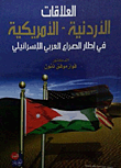 العلاقات الأردنية – الأمريكية في إطار الصراع العربي الإسرائيلي
