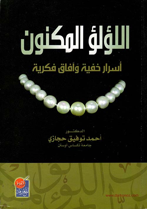 اللؤلؤ المكنون: أسرار خفية وآفاق فكرية