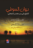 ديوان السوطي للشيخ علي بن محسن السوطي