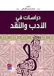 دراسات في الأدب والنقد